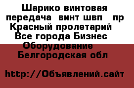 Шарико винтовая передача, винт швп .(пр. Красный пролетарий) - Все города Бизнес » Оборудование   . Белгородская обл.